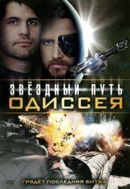 Постер к фильму Звездный путь: Одиссея смотреть онлайн на HD Rezka