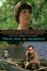 Постер к фильму Меня это не касается смотреть онлайн на HD Rezka