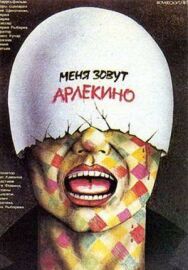 Постер к фильму Меня зовут Арлекино смотреть онлайн на HD Rezka