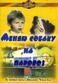 Постер к фильму Меняю собаку на паровоз смотреть онлайн на HD Rezka