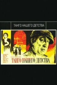 Постер к фильму Танго нашего детства смотреть онлайн на HD Rezka