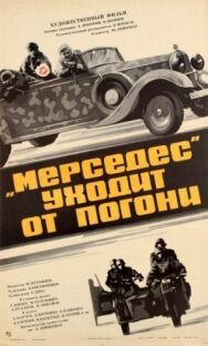 Постер к фильму «Мерседес» уходит от погони смотреть онлайн на HD Rezka