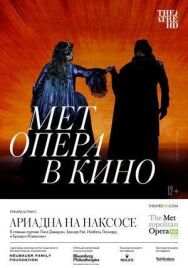 Постер к фильму Ариадна на Наксосе смотреть онлайн на HD Rezka