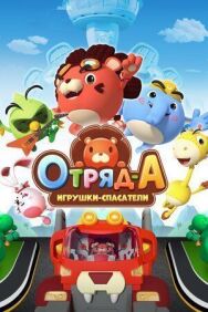 Постер к фильму Отряд А. Игрушки-спасатели смотреть онлайн на HD Rezka
