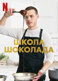 Постер к фильму Школа шоколада смотреть онлайн на HD Rezka