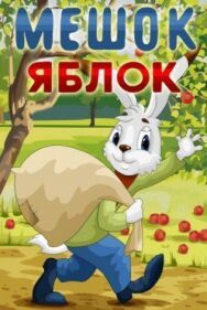 Постер к фильму Мешок яблок смотреть онлайн на HD Rezka