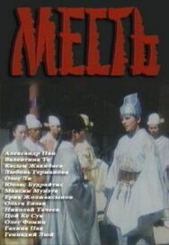 Постер к фильму Месть смотреть онлайн на HD Rezka