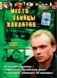 Постер к фильму Место убийцы вакантно... смотреть онлайн на HD Rezka