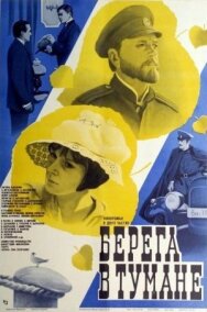 Постер к фильму Берега в тумане смотреть онлайн на HD Rezka