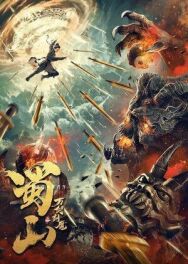 Постер к фильму 10000-летний демон горы Шу смотреть онлайн на HD Rezka