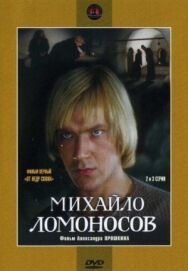 Постер к фильму Михайло Ломоносов смотреть онлайн на HD Rezka