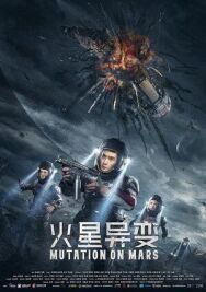 Постер к фильму Марсианская мутация смотреть онлайн на HD Rezka