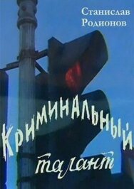 Постер к фильму Криминальный талант смотреть онлайн на HD Rezka