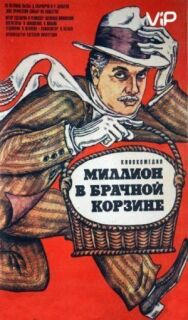 Постер к фильму Миллион в брачной корзине смотреть онлайн на HD Rezka