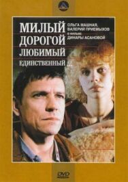 Постер к фильму Милый, дорогой, любимый, единственный... смотреть онлайн на HD Rezka