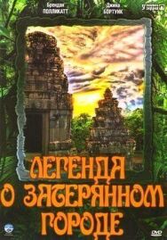Постер к фильму Легенда о затерянном городе смотреть онлайн на HD Rezka