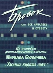 Постер к фильму Бросок, или всё началось в субботу смотреть онлайн на HD Rezka