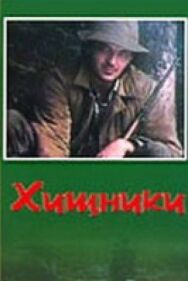 Постер к фильму Хищники смотреть онлайн на HD Rezka