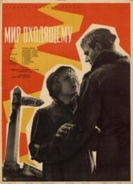 Постер к фильму Мир входящему смотреть онлайн на HD Rezka