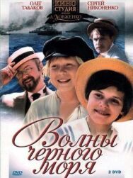 Постер к фильму Волны Черного моря смотреть онлайн на HD Rezka