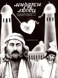Постер к фильму Миражи любви смотреть онлайн на HD Rezka