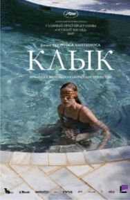 Постер к фильму Клык смотреть онлайн на HD Rezka