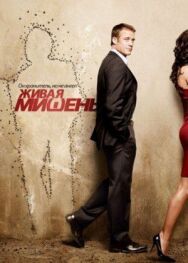 Постер к фильму Живая мишень смотреть онлайн на HD Rezka