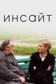 Постер к фильму Инсайт смотреть онлайн на HD Rezka