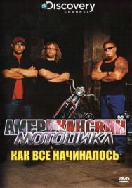 Постер к фильму Discovery: Американский мотоцикл смотреть онлайн на HD Rezka