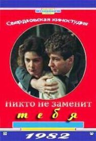 Постер к фильму Никто не заменит тебя смотреть онлайн на HD Rezka