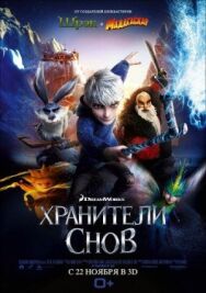 Постер к фильму Хранители снов смотреть онлайн на HD Rezka
