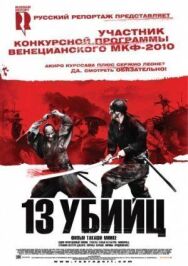 Постер к фильму 13 убийц смотреть онлайн на HD Rezka