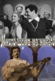 Постер к фильму Много шума из ничего смотреть онлайн на HD Rezka