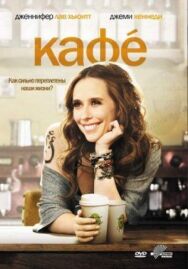 Постер к фильму Кафе смотреть онлайн на HD Rezka