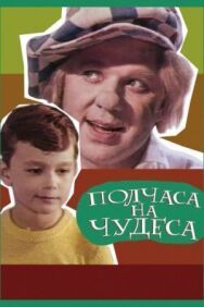 Постер к фильму Полчаса на чудеса смотреть онлайн на HD Rezka