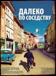 Постер к фильму Далеко по соседству смотреть онлайн на HD Rezka