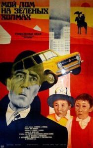 Постер к фильму Мой дом на зеленых холмах смотреть онлайн на HD Rezka