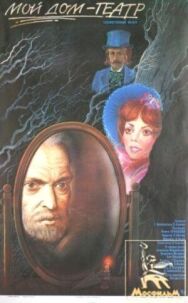 Постер к фильму Мой дом — театр смотреть онлайн на HD Rezka
