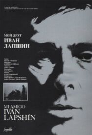 Постер к фильму Мой друг Иван Лапшин смотреть онлайн на HD Rezka