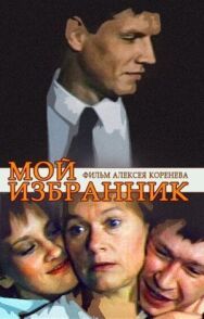 Постер к фильму Мой избранник смотреть онлайн на HD Rezka