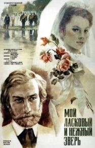 Постер к фильму Мой ласковый и нежный зверь смотреть онлайн на HD Rezka