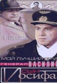 Постер к фильму Мой лучший друг, генерал Василий, сын Иосифа смотреть онлайн на HD Rezka
