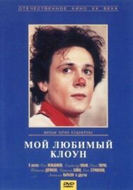 Постер к фильму Мой любимый клоун смотреть онлайн на HD Rezka