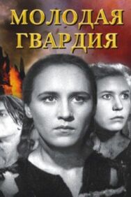 Постер к фильму Молодая гвардия смотреть онлайн на HD Rezka