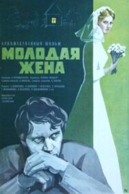 Постер к фильму Молодая жена смотреть онлайн на HD Rezka