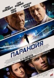 Постер к фильму Паранойя смотреть онлайн на HD Rezka
