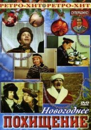 Постер к фильму Новогоднее похищение смотреть онлайн на HD Rezka