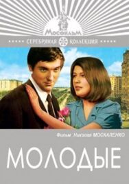 Постер к фильму Молодые смотреть онлайн на HD Rezka