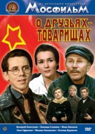 Постер к фильму О друзьях-товарищах смотреть онлайн на HD Rezka