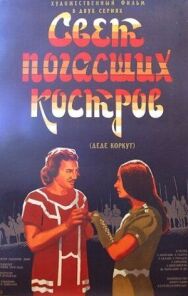 Постер к фильму Свет погасших костров смотреть онлайн на HD Rezka